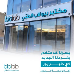 Biolab opens its twenty-third branch in Tabarbour